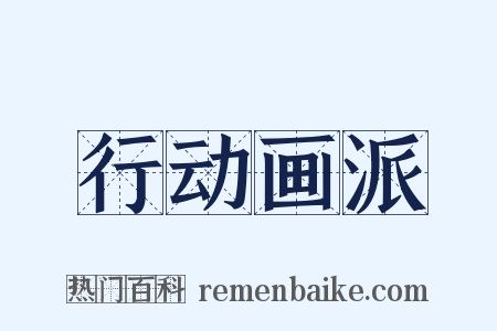 行动画派是什么意思的图片